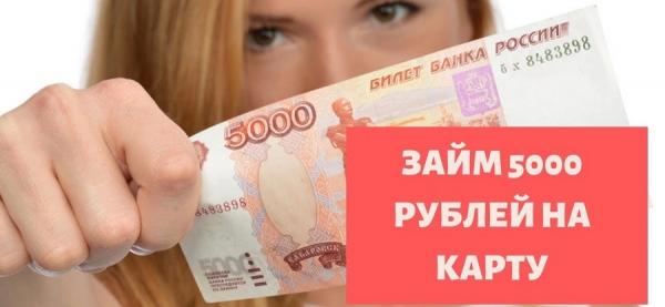 Оформление займа 5000 рублей на карту: пошаговый процесс оформления, способы погашения задолженности