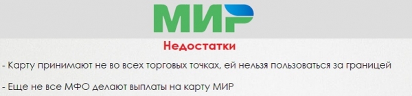 Оформление займа на карту Мир: преимущества и недостатки, выбор надежной МФО