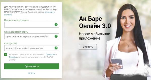 АК Барс Онлайн 3.0 банк личный кабинет