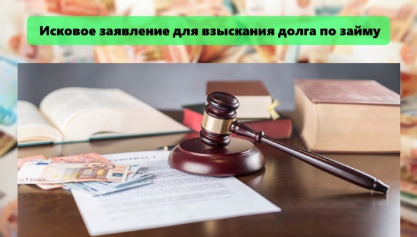 Составление искового заявления для взыскания долга по займу: список необходимых документов, этапы судебного производства