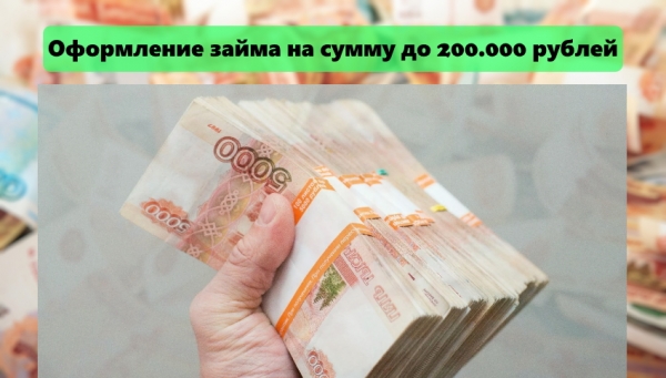 Оформление займа на сумму до 200 000 рублей: условия МФО, получение денег с плохой кредитной историей