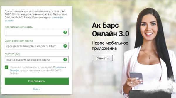 АК Барс Онлайн 3.0 банк личный кабинет