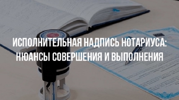 Оформление исполнительной надписи нотариуса на договоре займа: преимущества, процесс возврата долга