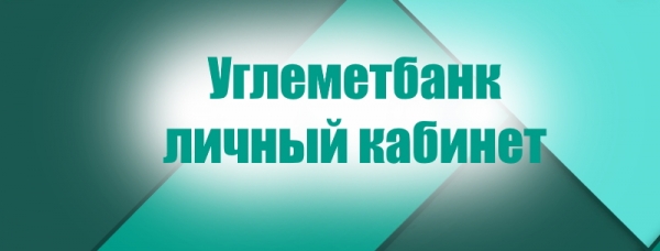 Как можно зарегистрировать свой личный кабинет в Углеметбанке: основные преимущества для клиентов