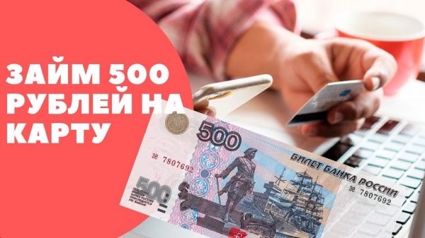 Оформление займа на сумму 500 рублей на карту: требования к заемщику, преимущества МФО