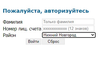 НижегородЭнергоГазРасчет – регистрация на сайте, вход в личный кабинет