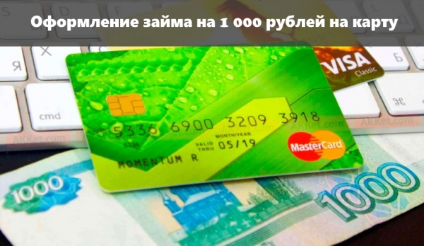 Оформление займа на 1 000 рублей на карту: сотрудничество с МФО, условия для заемщика