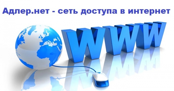 АдлерНет – регистрация на сайте, вход в личный кабинет