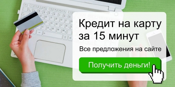 Оформление займа на карту без отказа: выбор МФО, условия для заемщиков