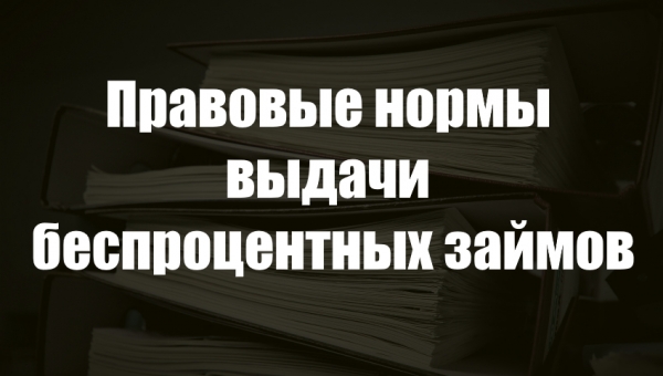 Составление отчета о движении денежных средств при оформлении беспроцентного займа