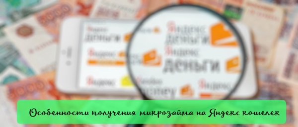 Оформление займа на Яндекс кошелек: главные преимущества, требования к заемщику 