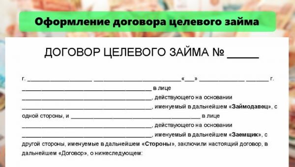 Оформление договора целевого займа: основные правила, условия кредитования