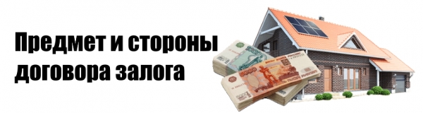 Оформление займа с залогом объекта недвижимости: права и обязанности сторон, необходимые документы