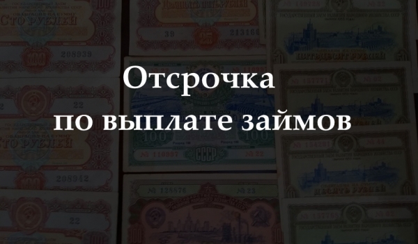 Государственный займ в послевоенном СССР: к чему привел выпуск облигаций