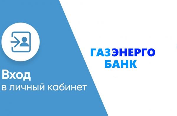 Газэнергобанк личный кабинет