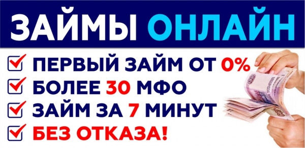 Оформление займа без отказа с плохой кредитной историей: требования к заемщику, выбор надежной МФО