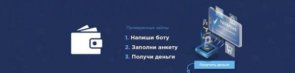 Оформление займа Вконтакте: особенности работы займ-бота, возможные мошеннические действия