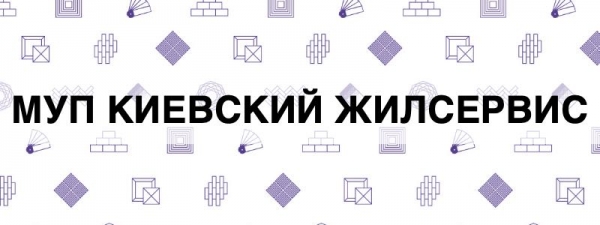 МУП «Киевский Жилсервис»: порядок регистрации личной страницы