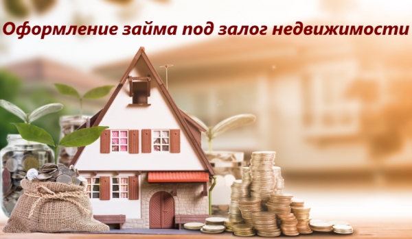 Оформление займа под залог недвижимости: условия для клиентов, необходимые документы