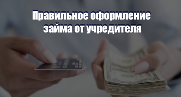 Правильное оформление займа от учредителя: законодательные нормы, пошаговый процесс заключения договора