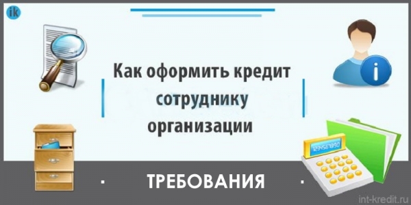 Займ сотруднику от организации: правила оформления, особенности налогообложения