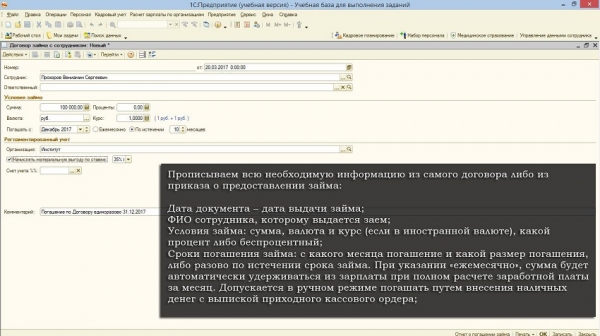 Выдача займа сотруднику в программе 1с 8.3 ЗУП: внесение договора в бухгалтерскую базу, обязанности работодателя