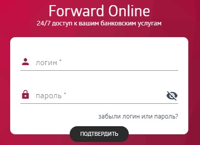 Как войти в свой личный кабинет в системе &laquo;Форвард банк&raquo;: пошаговый алгоритм