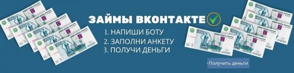 Оформление займа Вконтакте: особенности работы займ-бота, возможные мошеннические действия