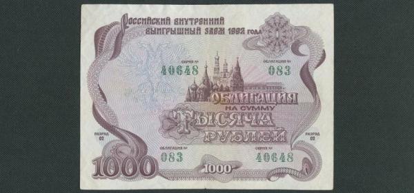 Получение денег по российскому внутреннему выигрышному займу 1992 года: можно ли вернуть деньги за облигации