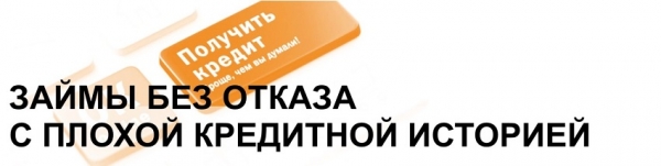 Оформление займа без отказа с плохой кредитной историей: требования к заемщику, выбор надежной МФО