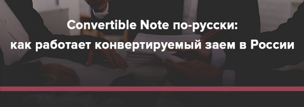 Конвертируемый займ: преимущества и недостатки, условия для инвестора