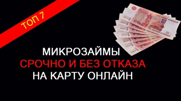 Оформление займа без отказа на карту: требования к заемщику, выбор МФО