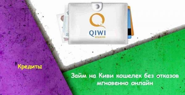 Оформление займа на киви-кошелек: условия получения, правила регистрации в системе