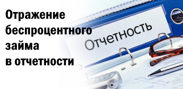 Составление отчета о движении денежных средств при оформлении беспроцентного займа