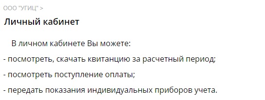 ООО «УГИЦ» — регистрация и вход в личный кабинет