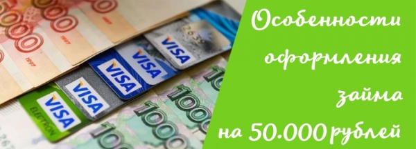 Оформление займа на карту на сумму 50&nbsp;000 рублей: выбор МФО, требования к заемщику