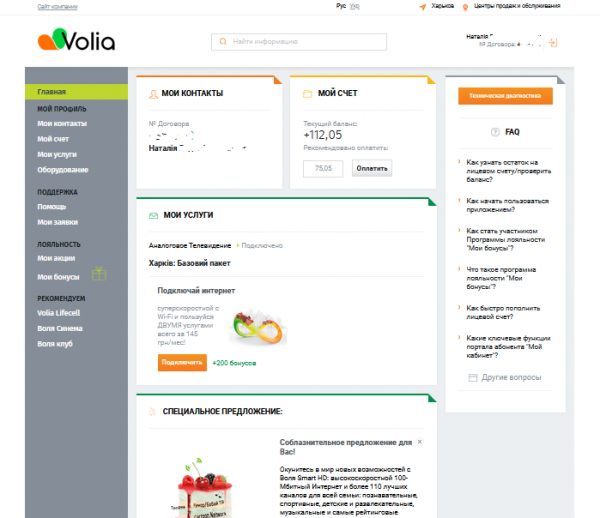 «Мой кабинет» для абонентов провайдера «Воля»