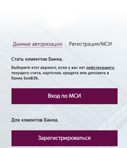 Личный кабинет в банке БелВЭБ: алгоритм регистрации, работа с мобильным приложением