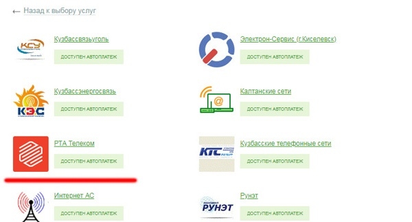 Как оплачивать услуги «РТА Телеком» клиентам Междуреченска