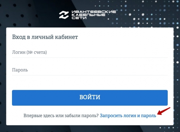 Ивантеевские кабельные сети – как зарегистрировать личный кабинет