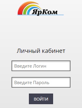 Компания «ЯрКом»: регистрация и возможности личного кабинета