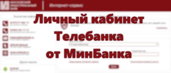 Личный кабинет Телебанка от МинБанка: функционал аккаунта, выполнение переводов и платежей онлайн