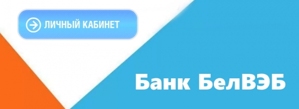 Личный кабинет в банке БелВЭБ: алгоритм регистрации, работа с мобильным приложением