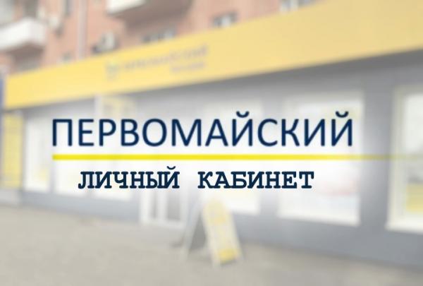 Первомайский банк личный кабинет