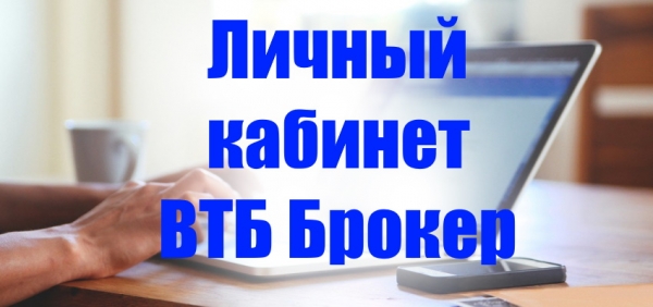 Личный кабинет ВТБ брокер: правила регистрации, принципы работы платформы