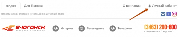 Е-Юганск &ndash; как зарегистрировать личный кабинет абонента