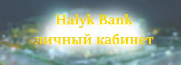 Регистрация личного кабинета в финансовом учреждении Халык Банк: самые простые и доступные способы