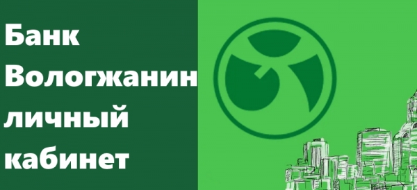 Пошаговый процесс регистрации своего личного кабинета в банке Вологжанин