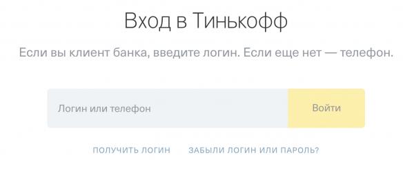 Тинькофф личный кабинет — вход по номеру телефона — интернет банк tinkoff.ru/login