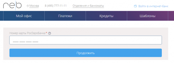 РосЕвроБанк личный кабинет